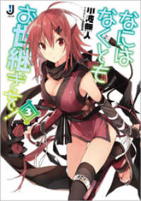 一迅社文庫<br> なにはなくともお世継ぎを！: 3