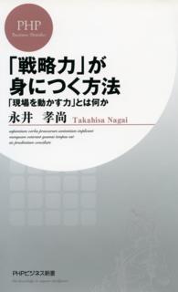 「戦略力」が身につく方法 - 「現場を動かす力」とは何か ＰＨＰビジネス新書