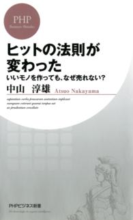 ＰＨＰビジネス新書<br> ヒットの法則が変わった - いいモノを作っても、なぜ売れない？