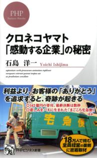 クロネコヤマト「感動する企業」の秘密 ＰＨＰビジネス新書