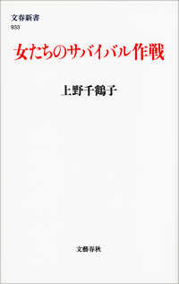 女たちのサバイバル作戦 文春新書