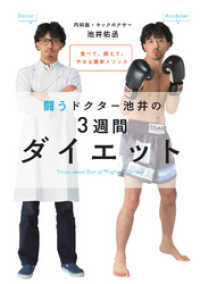 食べて、鍛えて、やせる簡単メソッド　闘うドクター池井の３週間ダイエット 朝日新聞出版