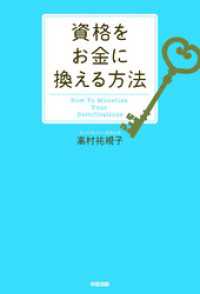 中経出版<br> 資格をお金に換える方法