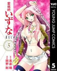 霊媒師いずな Ascension 5 ヤングジャンプコミックスDIGITAL