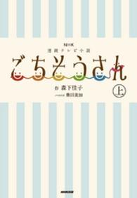 ごちそうさん 〈上〉 - ＮＨＫ連続テレビ小説