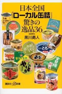 日本全国「ローカル缶詰」驚きの逸品３６ 講談社＋α新書