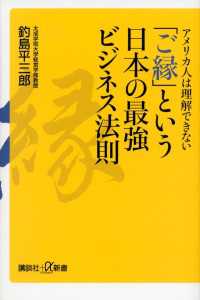 アメリカ人は理解できない　「ご縁」という日本の最強ビジネス法則 講談社＋α新書