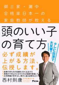 頭のいい子の育て方 - 御三家・灘中合格率日本一の家庭教師が教える