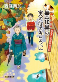 創元推理文庫<br> 無花果の実のなるころに - お蔦さんの神楽坂日記