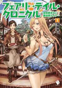 フェアリーテイル・クロニクル ～空気読まない異世界ライフ～ 1【電子版書き下ろし付】 MFブックス