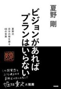 ビジョンがあればプランはいらない　夏野式　自分の殻を破る　４０の言葉 中経出版