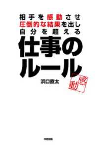 相手を感動させ、圧倒的な結果を出し、自分を超える　仕事のルール