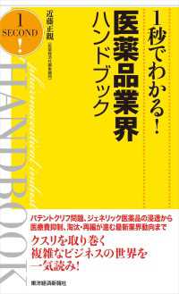 １秒でわかる！医薬品業界ハンドブック