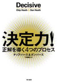 決定力！　正解を導く４つのプロセス 単行本