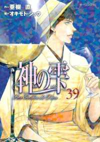 神の雫 39 亜樹直 原作 オキモト シュウ 漫画 電子版 紀伊國屋書店ウェブストア オンライン書店 本 雑誌の通販 電子書籍ストア 神の雫 39 亜樹直 原作 オキモト シュウ 漫画 電子版 紀伊國屋書店ウェブストア オンライン書店 本 雑誌の通販 電子書籍ストア