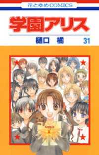 花とゆめコミックス<br> 学園アリス　31巻