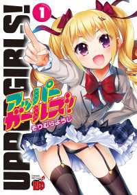 アッパーガールズ！　1 チャンピオンREDコミックス