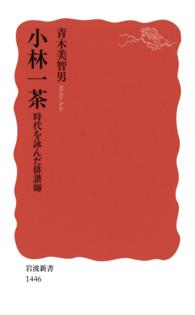 岩波新書<br> 小林一茶 - 時代を詠んだ俳諧師