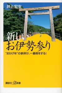 新しいお伊勢参り　“おかげ年”の参拝が、一番得をする！ 講談社＋α新書