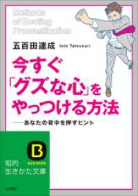 知的生きかた文庫<br> 今すぐ「グズな心」をやっつける方法　あなたの背中を押すヒント