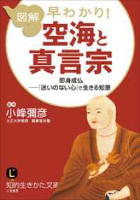 図解　早わかり！　空海と真言宗　即身成仏――「迷いのない心」で生きる知恵 知的生きかた文庫