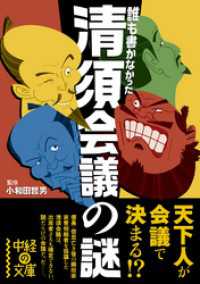 中経の文庫<br> 誰も書かなかった　清須会議の謎