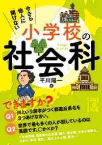 中経の文庫<br> 今さら他人に聞けない小学校の社会科