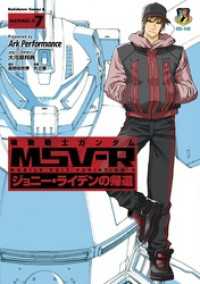 角川コミックス・エース<br> 機動戦士ガンダム MSV-R ジョニー・ライデンの帰還(7)
