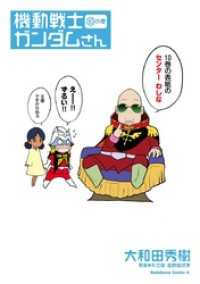 機動戦士ガンダムさん (10)の巻 角川コミックス・エース