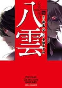 あすかコミックスDX<br> 心霊探偵八雲(10)