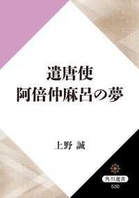 遣唐使　阿倍仲麻呂の夢 角川選書