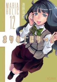 MFコミックス　アライブシリーズ<br> まりあ†ほりっく 12