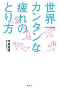 世界一カンタンな疲れのとり方 幻冬舎単行本