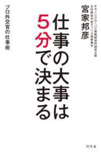 仕事の大事は５分で決まる プロ外交官の仕事術 幻冬舎単行本