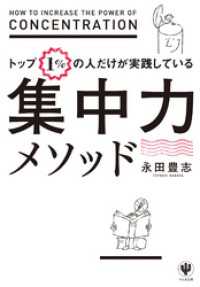 トップ１％の人だけが実践している集中力メソッド