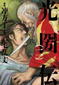 カドカワデジタルコミックス<br> 光圀伝 〈２〉
