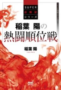 マイナビ将棋BOOKS<br> 稲葉陽の熱闘順位戦