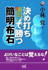 決め打ちで勝つ　簡明布石　わかりやすさ重視で打つ８つのポイント