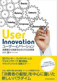 ユーザーイノベーション―消費者から始まるものづくりの未来