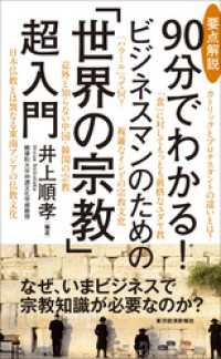 要点解説　９０分でわかる！　ビジネスマンのための「世界の宗教」超入門