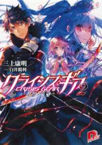 集英社スーパーダッシュ文庫<br> クライシス・ギア　2　沈鬱なる青(サファイア・ブルー)