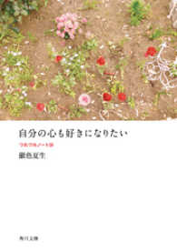 角川文庫<br> 自分の心も好きになりたい　つれづれノート（24）