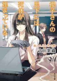角川文庫<br> 櫻子さんの足下には死体が埋まっている　雨と九月と君の嘘