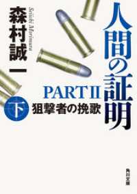 人間の証明ＰＡＲＴＩＩ 狙撃者の挽歌　下 角川文庫
