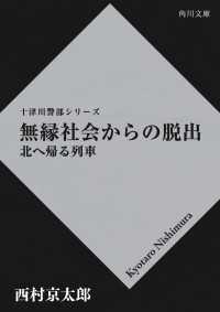角川文庫<br> 無縁社会からの脱出 　北へ帰る列車