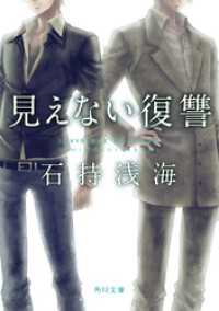 見えない復讐 角川文庫