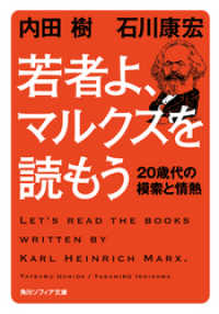 角川ソフィア文庫<br> 若者よ、マルクスを読もう ２０歳代の模索と情熱
