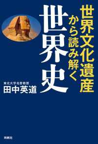 扶桑社ＢＯＯＫＳ<br> 世界文化遺産から読み解く世界史