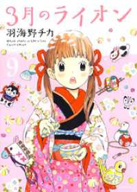 ヤングアニマルコミックス<br> 3月のライオン　9巻