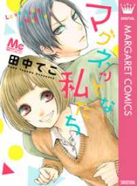 マグネットな私たち マーガレットコミックスDIGITAL